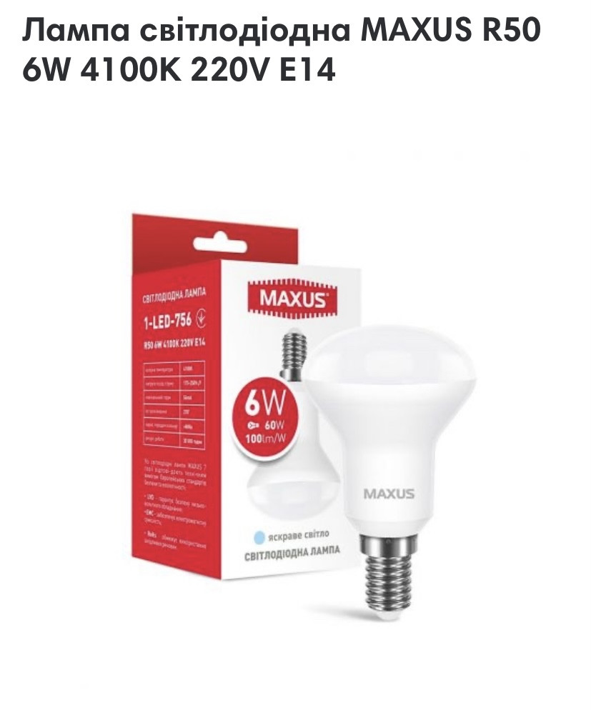 1-LED-756 ;Лампа світлодіодна MAXUS R50 6W 4100K 220V E14