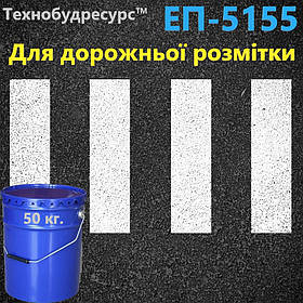 Емаль ЕП-5155 для нанесення ліній безпеки по асфальту і бетонним покриттям