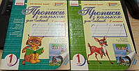 Прописи з калькою. Мій перший зошит. 1 клас. У 2-х частинах. До «Букваря» М. Д. Захарійчук, В. О. Науменко