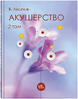 Акушерство. Том 2. Сучасна акушерська практика. // Ліхачов В.К.