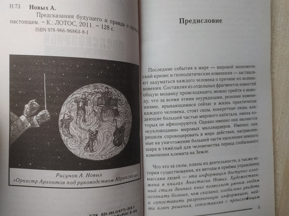 Предсказания будущего и правда о прошлом и настоящем Анастасия Новых - фото 3 - id-p1760951382