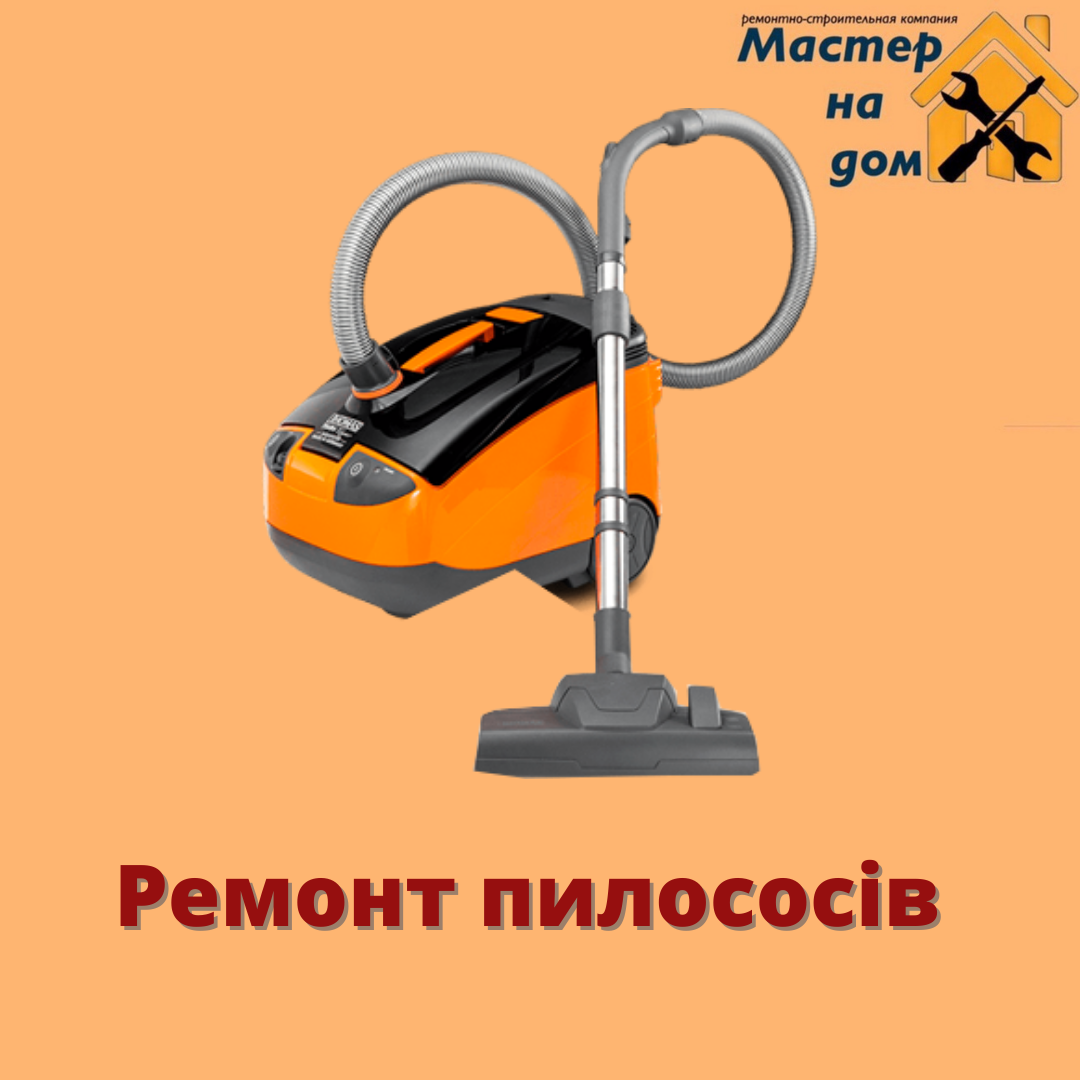Ремонт пилососів у Дніпрі