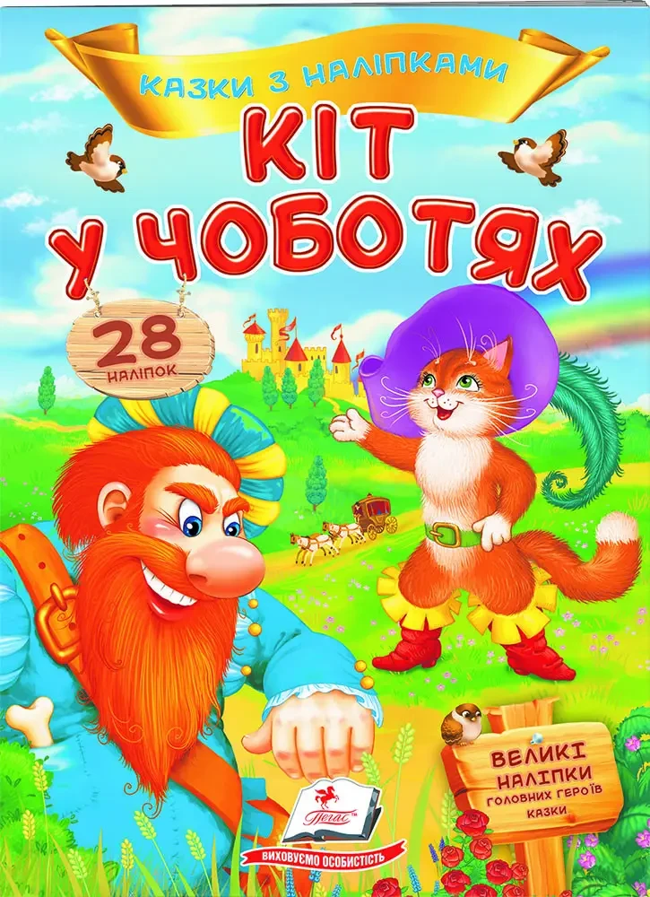 Казки з наліпками. Кіт у чоботях (Пегас)