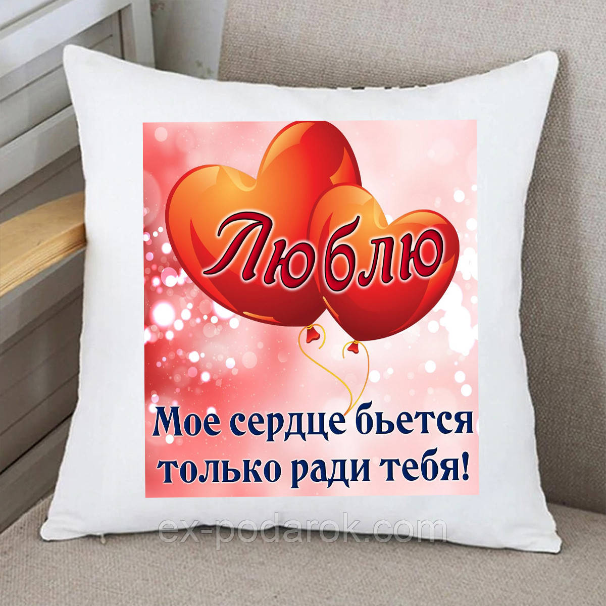 Подушка Валентинка Люблю тебе! Моє серце б'ється для тебе! Подарунок на 14 лютого