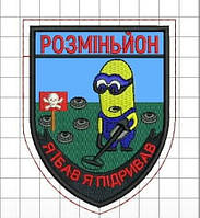 Шеврон "РОЗМІНЬЙОН" (з стрічкою контакт "велкро")