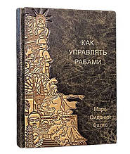 Книга в шкіряній палітурці "Як керувати рабами" Марк Сидоній Флакс