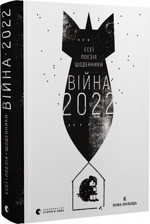Війна 2022: щоденники, есеї, поезія
