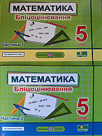 Математика 5 клас. Бліцоцінювання у 2-х ч. Ч1+Ч2(до підручн. Істер). Мартинюк.