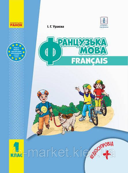 1 клас Французька мова Підручник з аудіосупроводом Ураєва І.Г. Ранок