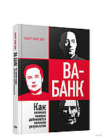 Ва-банк: как великие лидеры добиваются великих результатов. Роберт Брюс Шоу