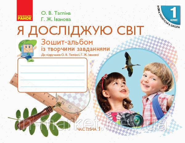 1 клас. Я досліджую світ. Зошит-альбом 1 частина (до під. Тагліної) Тагліної О.В. Ранок