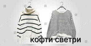 Кофти-світрі