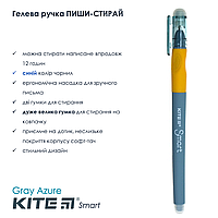 Ручка гелева пиши-стирай Kite Smart Gray Azure (синій кол. чорн., корп. сіро-лазуровий)