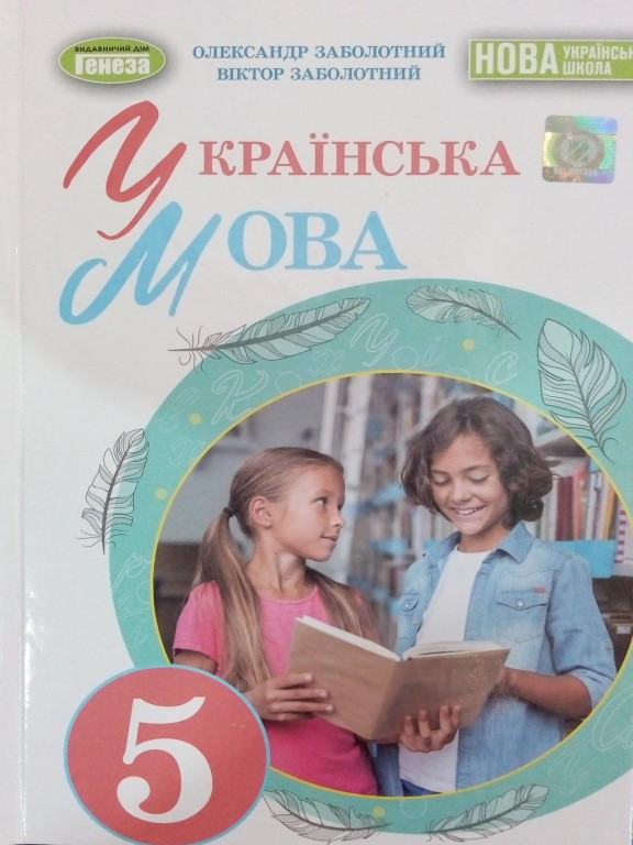 Українська мова 5 клас НУШ Заболотний О., фото 1