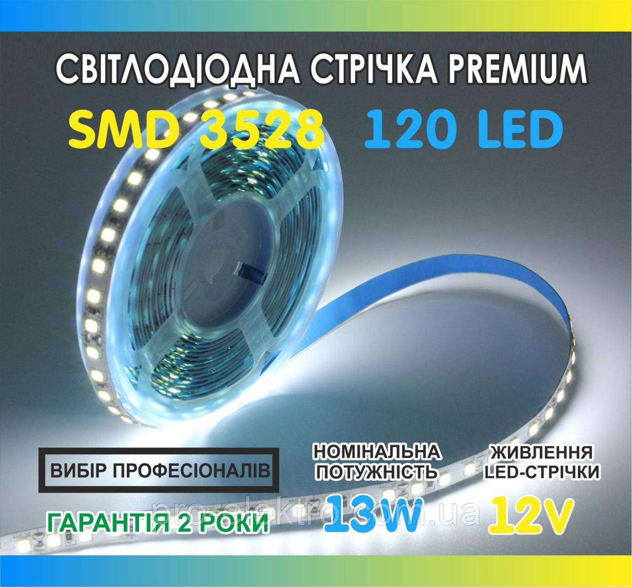 Світлодіодна LED стрічка біла PREMIUM SMD 3528 13W 120LED/m IP20