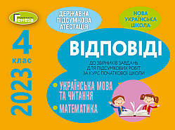 4 клас ДПА 2023 Відповіді до збірників завдань Генеза