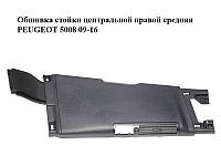 Обшивка стойки центральной правой средняя PEUGEOT 5008 09-16 (ПЕЖО 5008) (9673404777)