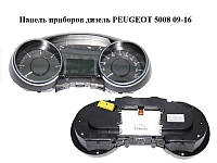 Панель приборов дизель PEUGEOT 5008 09-16 (ПЕЖО 5008) (9666276380, 9666247580)