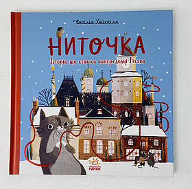 Ниточка. Історія, що сталася напередодні Різдва А1641001У Ранок Україна