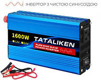 Инвертор автомобильный преобразователь Tataliken 12-220В 1600 Вт / 600 Вт Чистый синус