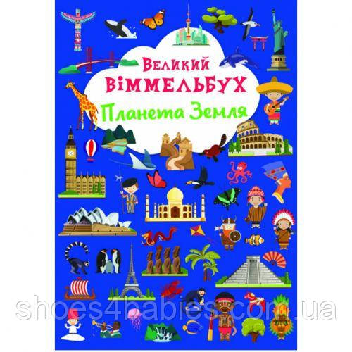 Книга-картонка "Великий вімельбух. Планета Земля" (укр.)