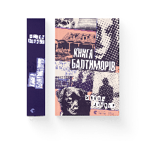 Книга Балтиморів. Жоель Діккер