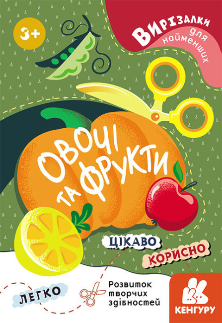 Вирізалки для найменших Овочі та фрукти