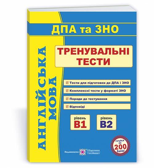 Англійська мова. Тренувальні тести для підготовки до ДПА та ЗНО. рівень В1 і В2 Доценко І.В