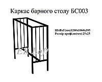 Каркас барного столу БС003025х25