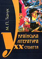 Книга Українська література ХХ століття. Автор - Микола Ткачук (КНТ)