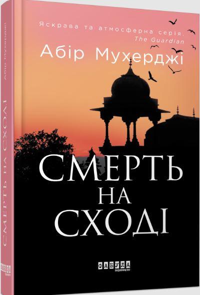 Абір Мухерджі  Смерть на Сході