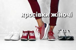 Кросівки жіночи
