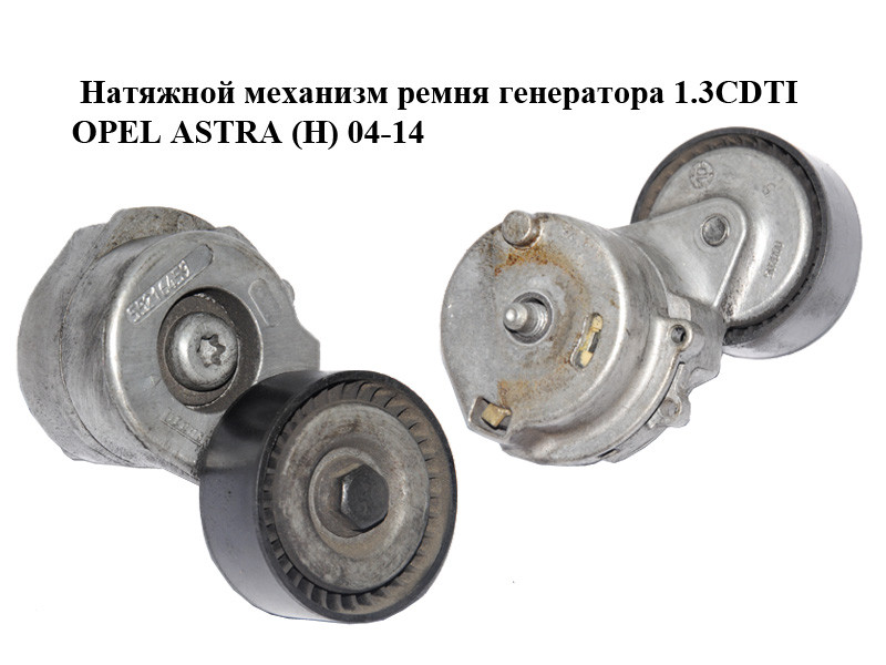 Натяжной механизм ремня генератора 1.3CDTI OPEL ASTRA (H) 04-14 (ОПЕЛЬ ...