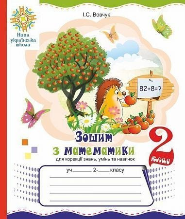 Математика 2 кл Зошит для корекції знань, умінь та навичок