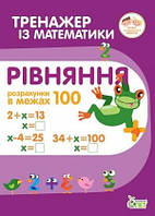 Рівняння в межах 100 Тренажер з математики