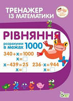 Рівняння в межах 1000 Тренажер з математики