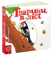 Тварини в лісі 1+ (картон) Сторінки-цікавинки