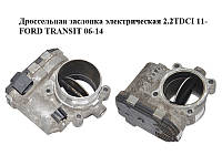 Дроссельная заслонка электрическая 2.2TDCI 11- FORD TRANSIT 06-14 (ФОРД ТРАНЗИТ) (0280750537, BK2Q-9E926-AC,