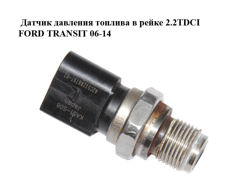 Купить Датчик давления топлива в рейке 2.2TDCI FORD TRANSIT 06-14 (ФОРД ...