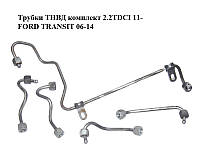 Трубки ТНВД комплект 2.2TDCI 11- FORD TRANSIT 06-14 (ФОРД ТРАНЗИТ) (1731702, BK2Q-9J323-AC, 2073127,