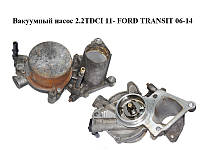 Вакуумный насос 2.2TDCI 11- FORD TRANSIT 06-14 (ФОРД ТРАНЗИТ) (BK2Q-2A451-FA, BK2Q2A451FA, 1741667)