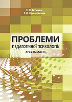 Книга Проблеми педагогічної психології: хрестоматія. Автор - Гетьман Т.О., Кричковська Т.Д. (КНТ)