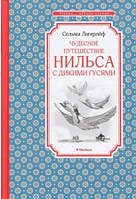 Чудесное путешествие Нилься с дикими гусями (тв.) ЧЛУ