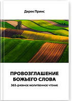Провозглашение Божьего Слова Дерек Принс