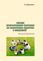 Книга Методи інтерактивного навчання на практичних заняттях з психології. Автор - Дуткевич Т.В. (КНТ)