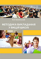 Книга Методика викладання у вищій школі. Автор - Каплінський В.В. (КНТ)