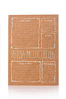 Уникальный блокнот Ябуда Молодец (на украинском языке) + карандаш (87841)