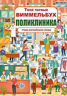 Поліклініка. Вивчаємо англійскі слова (тв) (рос. мова) Твій перший віммельбух.