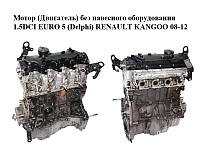 Мотор (Двигатель) без навесного оборудования 1.5DCI EURO 5 (Delphi) RENAULT KANGOO 08-12 (РЕНО КАНГО) (K9K808,