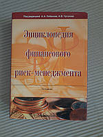 Энциклопедия финансового риск- менеджмента А Лобанов А Чугунов